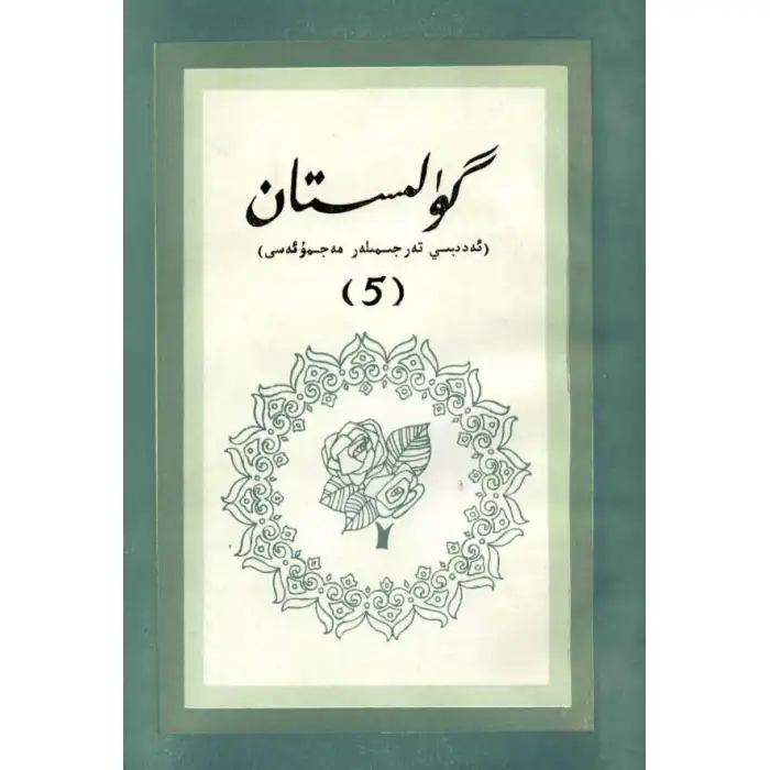 Gulistan (literary translations) 5