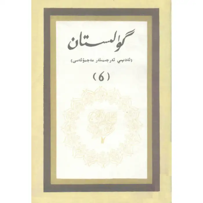 - 6 Gulistan (literary translation)