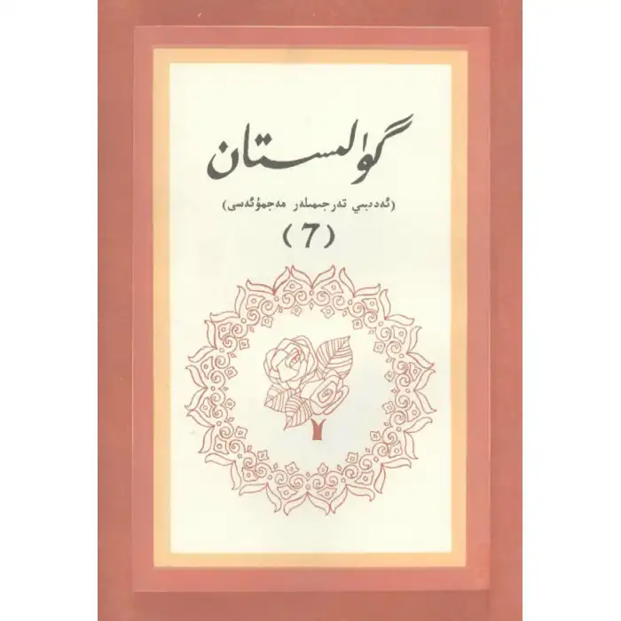 - 7 Gülistan (edebi çeviri)