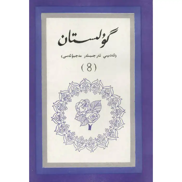 - 8 Gulistan (literary translation)