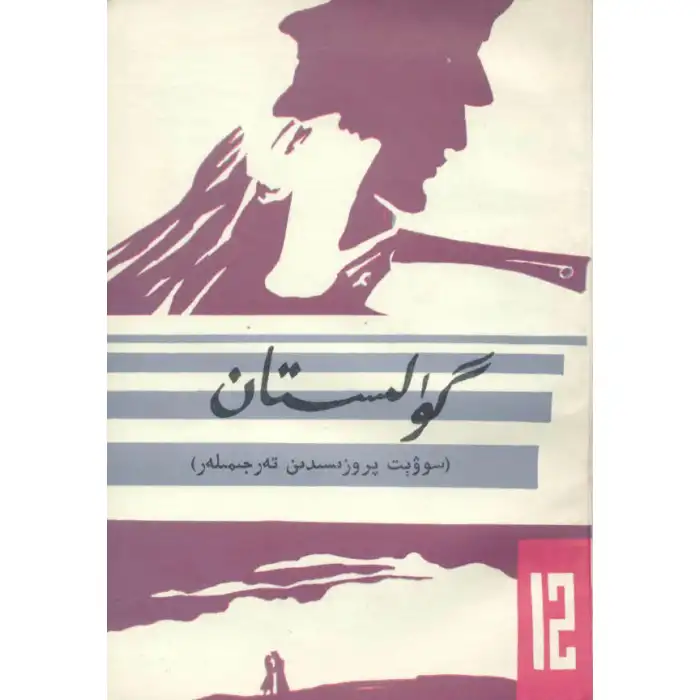 گۈلىستان (ئەدەبىي تەرجىمىلەر) 12