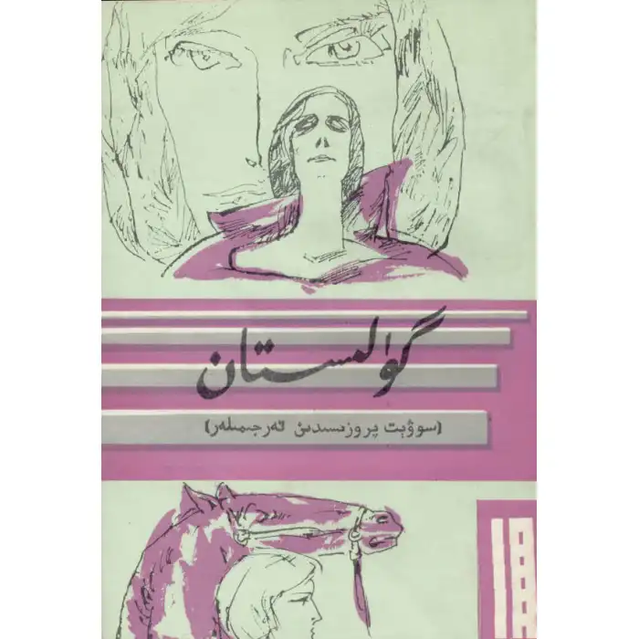 - 16 Gülistan (edebi çeviri)