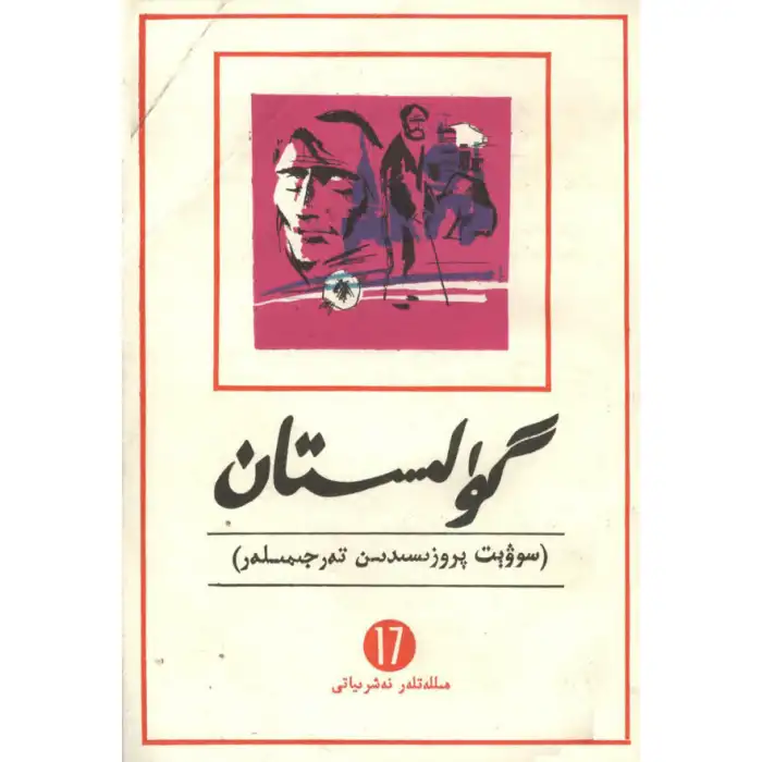 - 17 Gülistan (edebi çeviri)