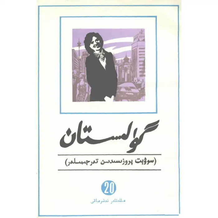 - 20 Gülistan (edebi çevirisi)