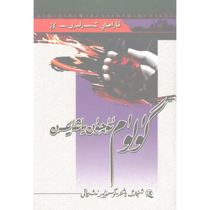 گۈلۈم ئۈچۈن ياشايمەن