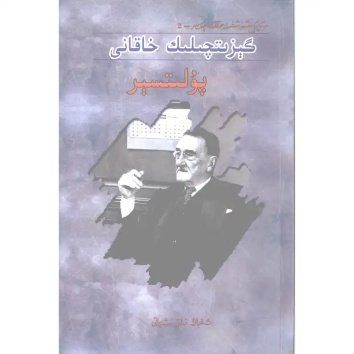 گېزىتچىلىك خاقانى پۇلىتسېر