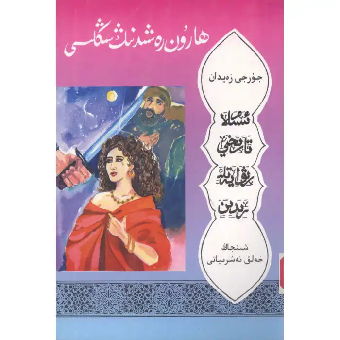 ھارۇن رەشىدنىڭ سىڭلىسى