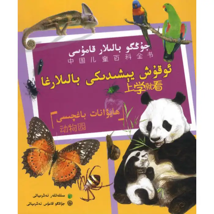 - Hayvanat bahçesi (çocuk ansiklopedisi)