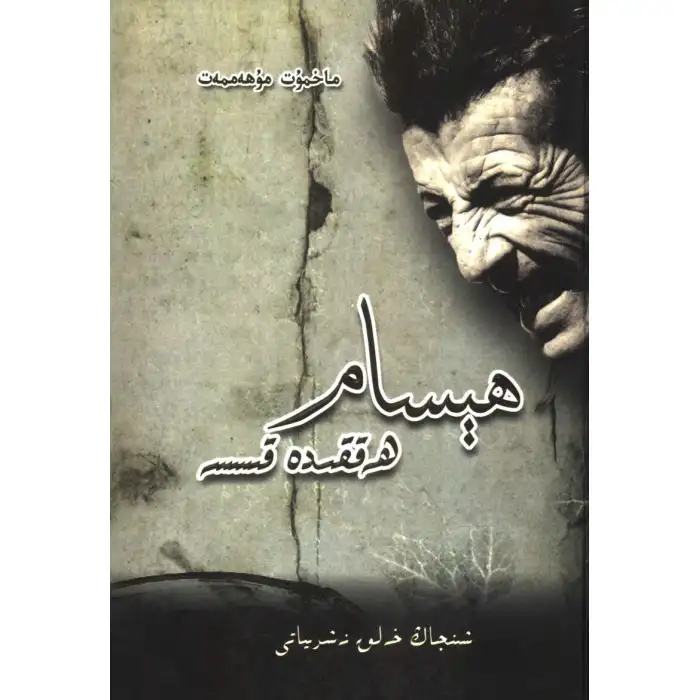 ھېسام ھەققىدە قىسسە