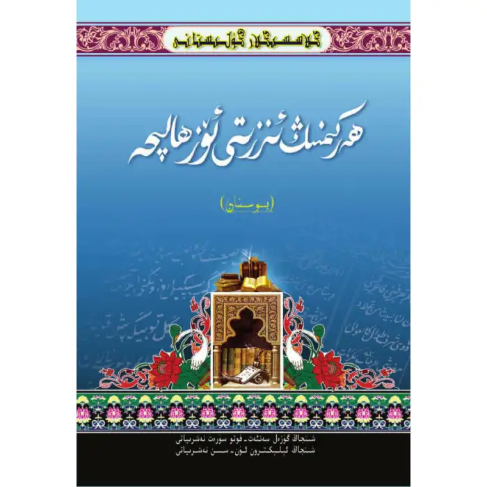 كىلاسسىكلار گۈلىستانى_ھەركىمنىڭ ئىززىتى ئۆز ھالىچە_بوستان