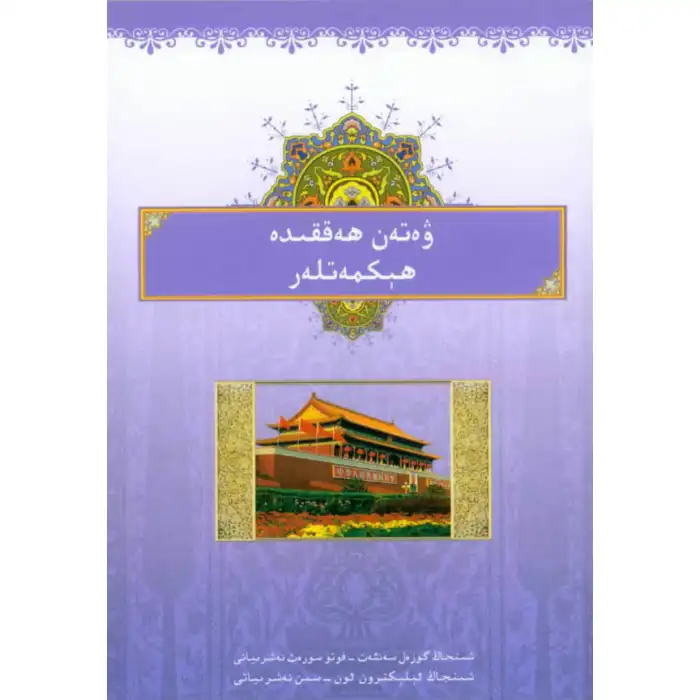 ۋەتەن ھەققىدە ھېكمەتلەر