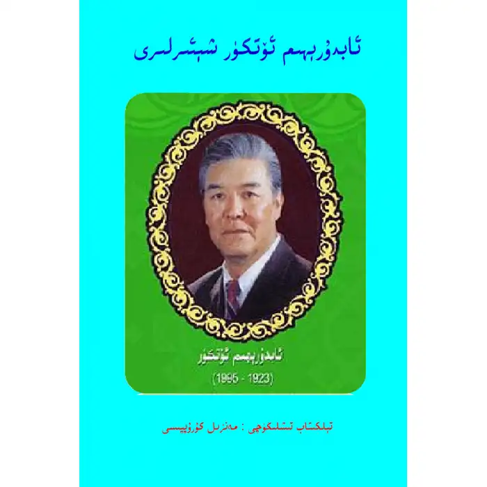 ئابدۇرېھىم ئۆتكۈر شېئىرلىرى