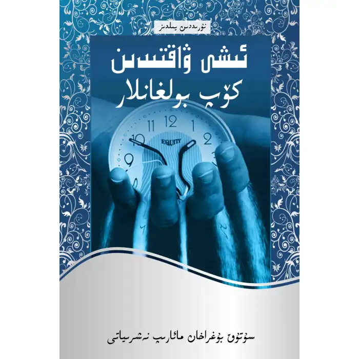 ئىشى ۋاقتىدىن كۆپ بولغانلار