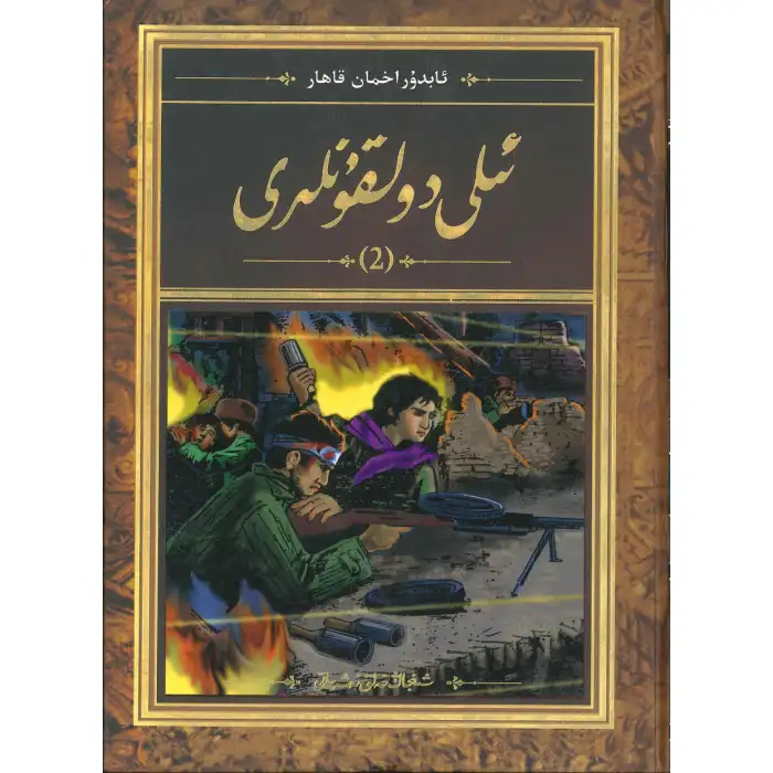 ئىلى دولقۇنى 2