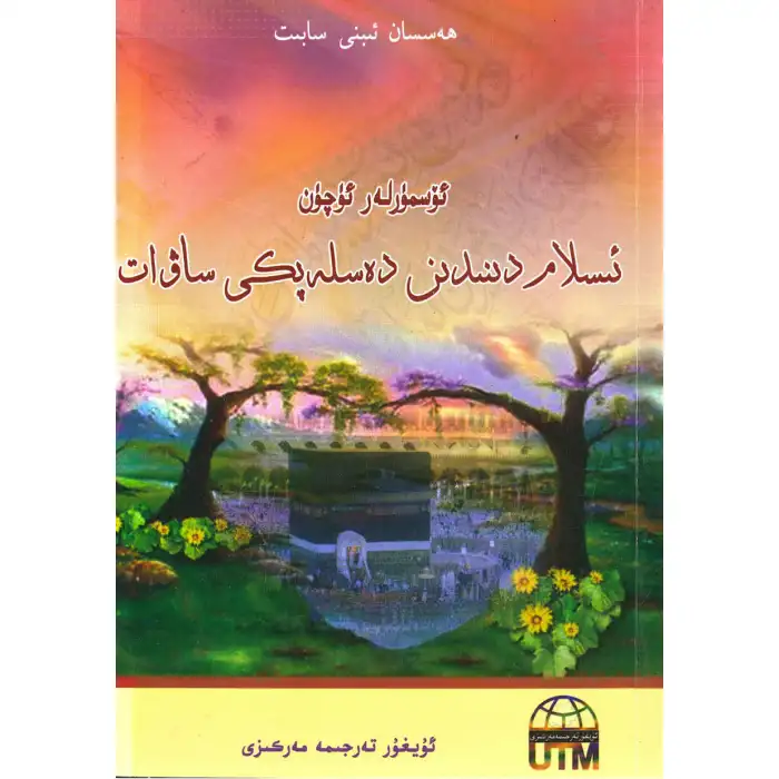 Early Islamic Literacy for Youth