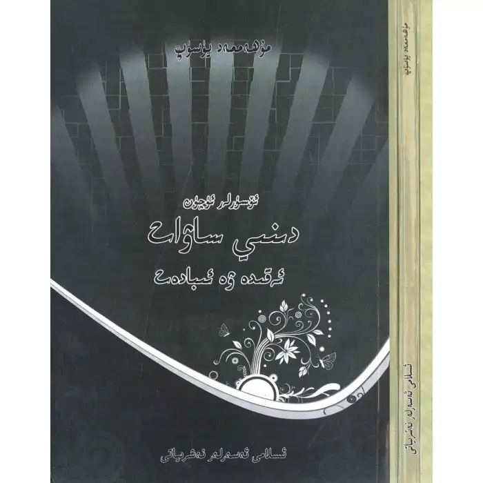 ئۆسمۈرلەر ئۈچۈن ئىسلام دىنىدىن ساۋات (ئەقىدە ۋە ھەرخىل دىنىي تېمىلار)