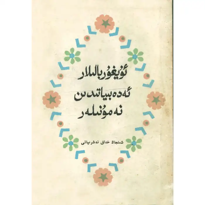 Uygur Çocuk Edebiyatı Örnekleri