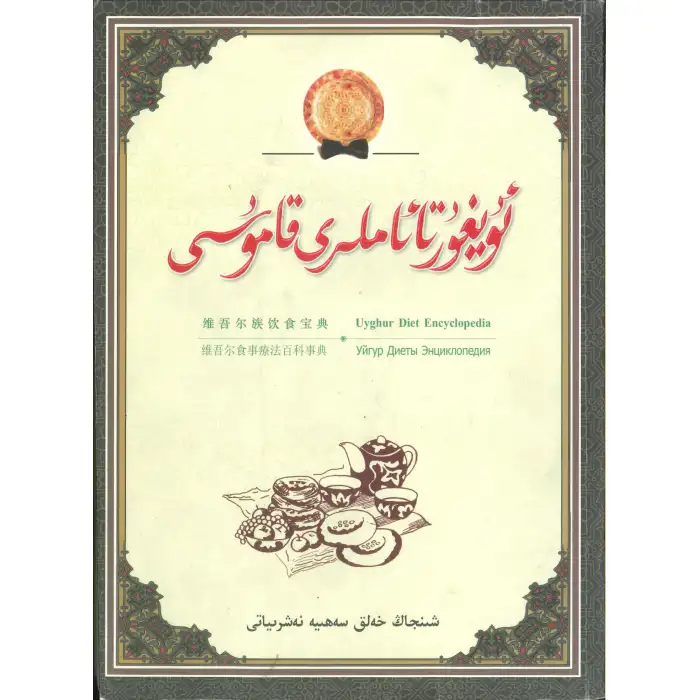 Uygur Yemekleri Ansiklopedisi