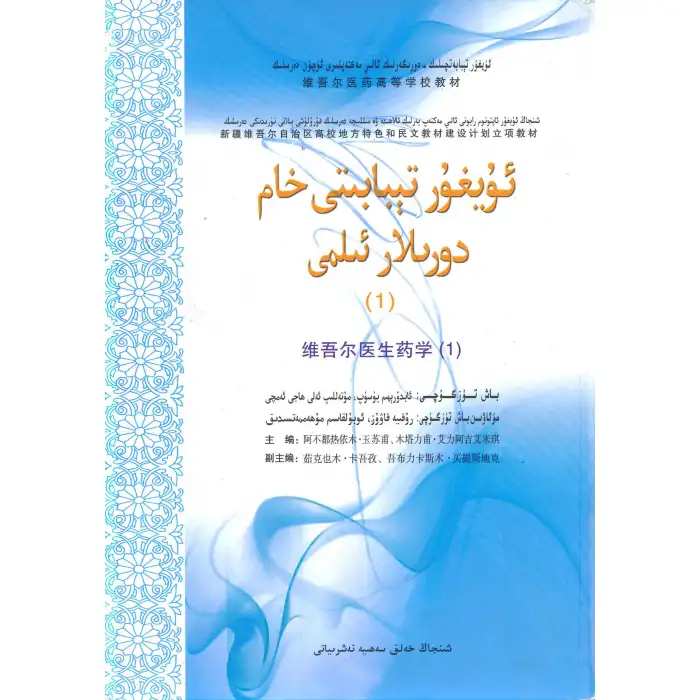 ئۇيغۇر تېبابىتى خام دورىلار ئىلمى 1