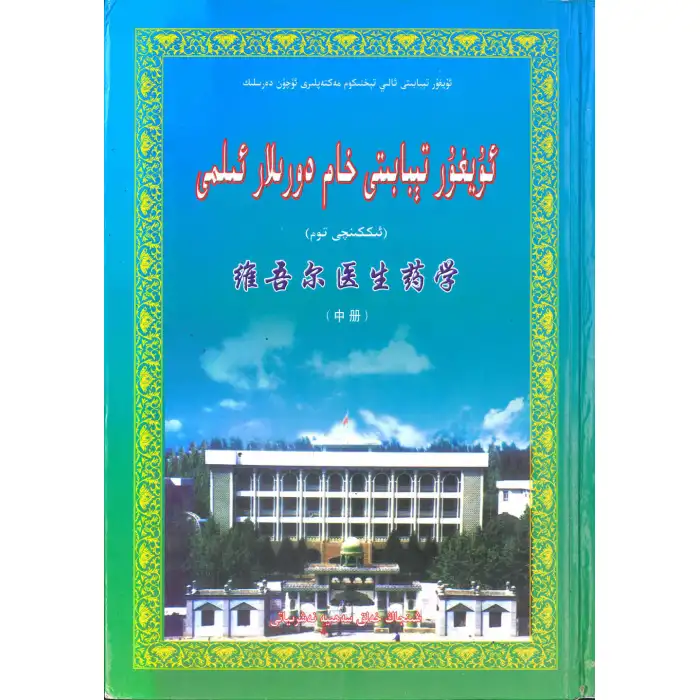 Uygur Tıbbı Ham Tıp, 2 Cilt