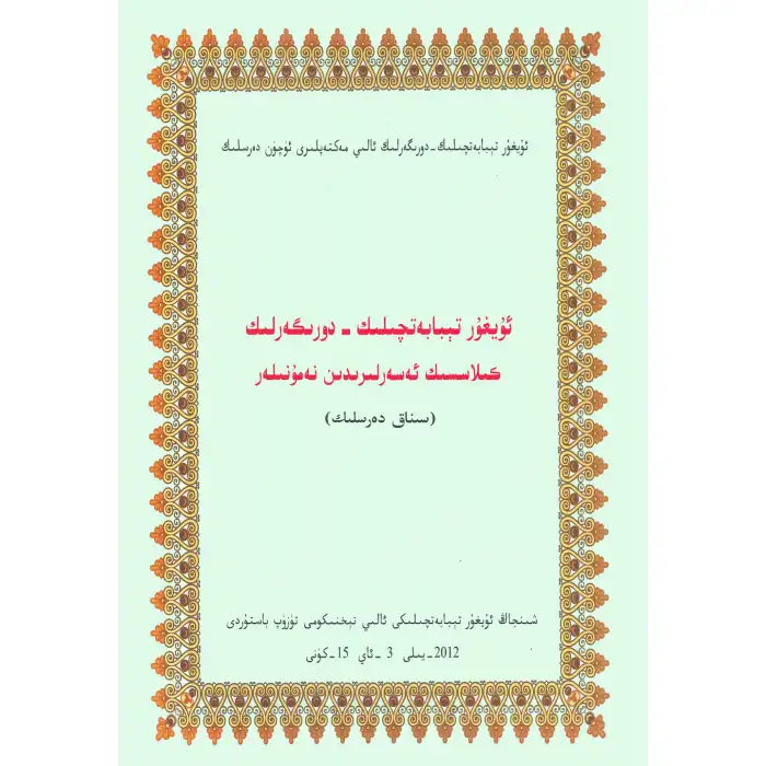 Uygur Tıbbı ve Eczacılık Klasiklerinden Örnekler