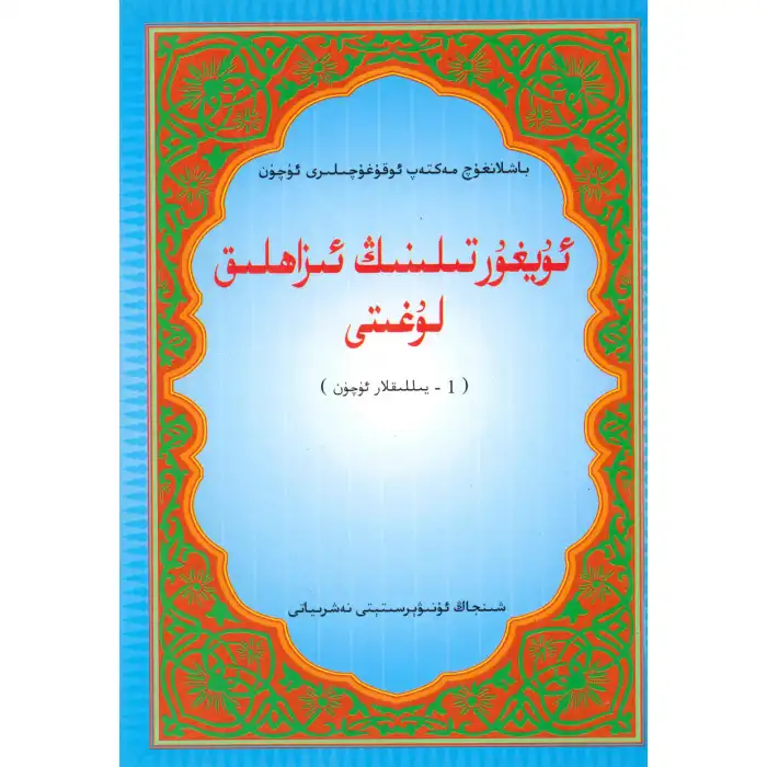 Uygur Tefsir Sözlüğü Yıl 1