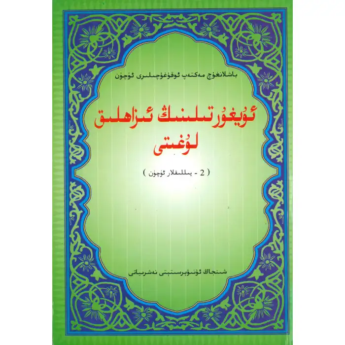 Uyghur Translation Dictionary Year 2
