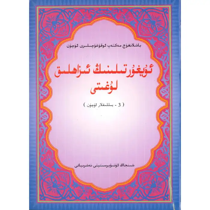 3. Sınıfta Uygur Tercüme Sözlüğü