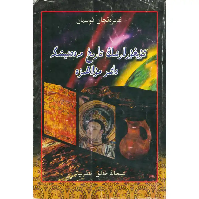 A Discussion on Uyghur History and Culture