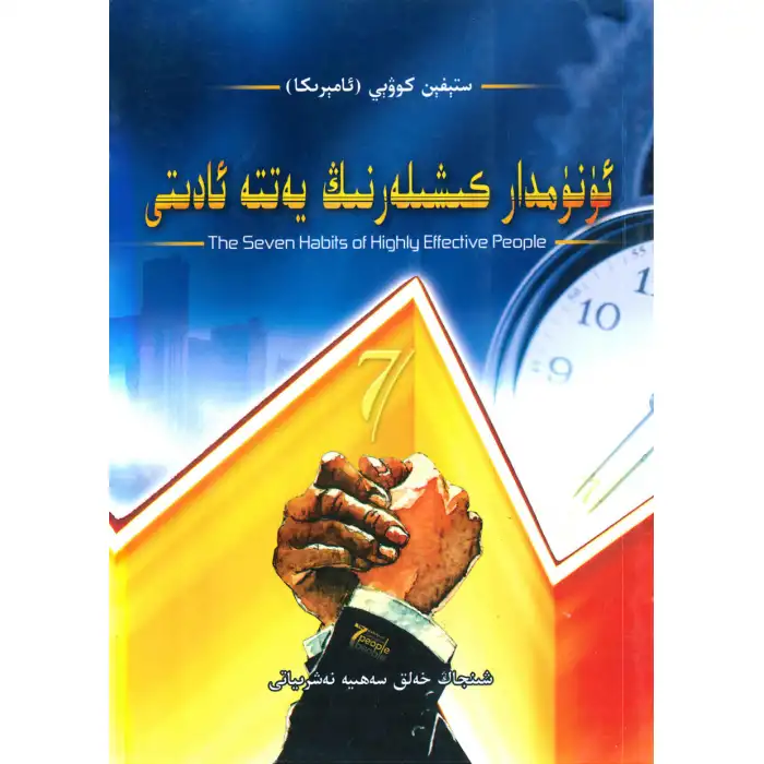 Etkili İnsanların 7 Alışkanlığı