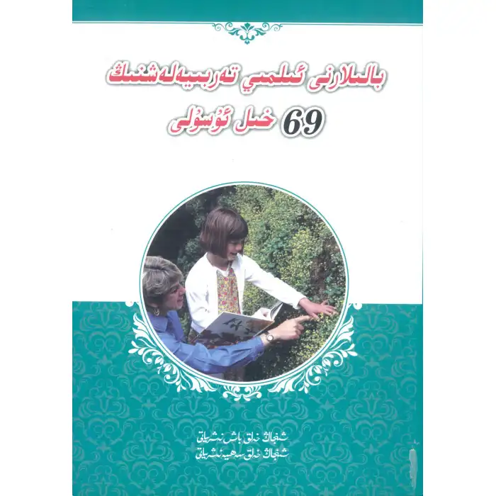 69 Ways to Educate Kids Academically