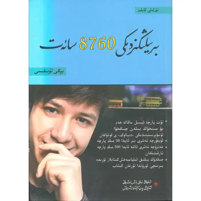 بىر يىلىڭىزدىكى 8760 سائەت