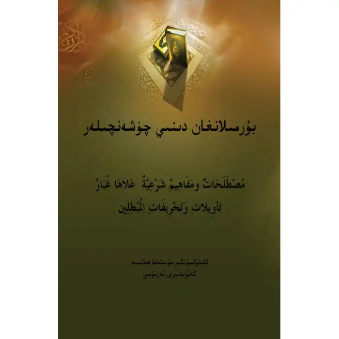 بۇرمىلانغان دىنىي چۈشەنچىلەر