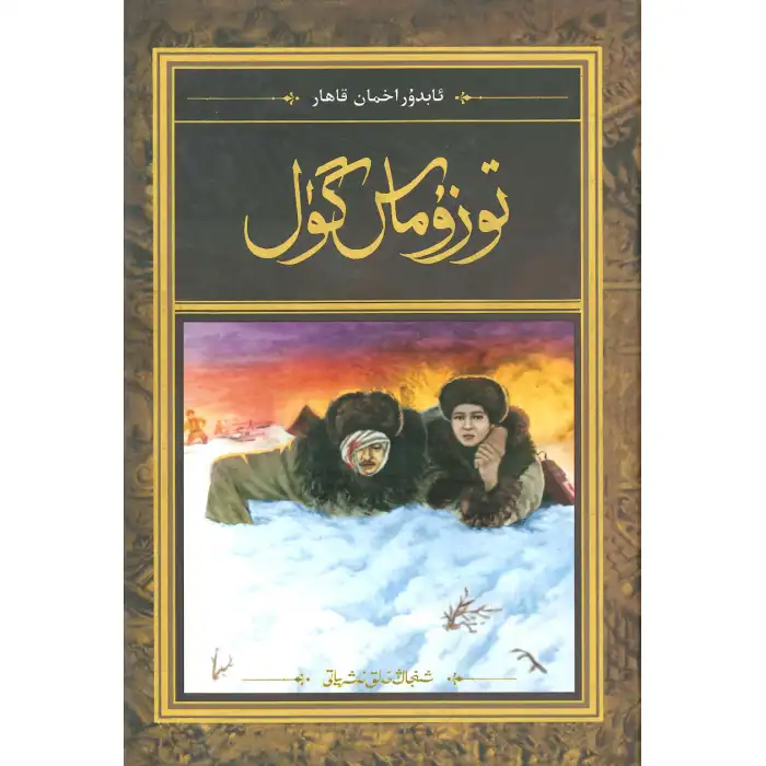 توزۇماس گۈل