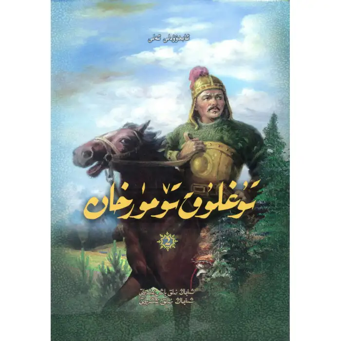 تۇغلۇق تۆمۈرخان 2