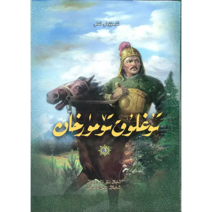 تۇغلۇق تۆمۈرخان 3