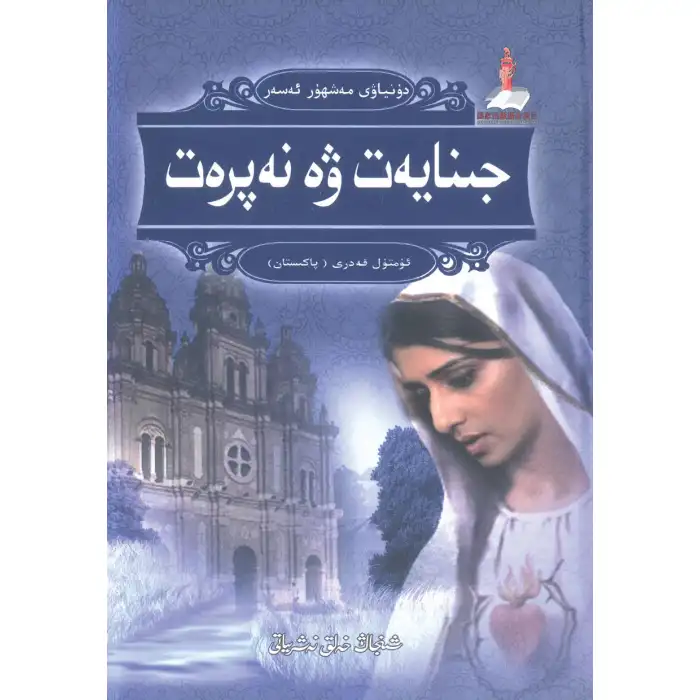 جىنايەت ۋە نەپرەت