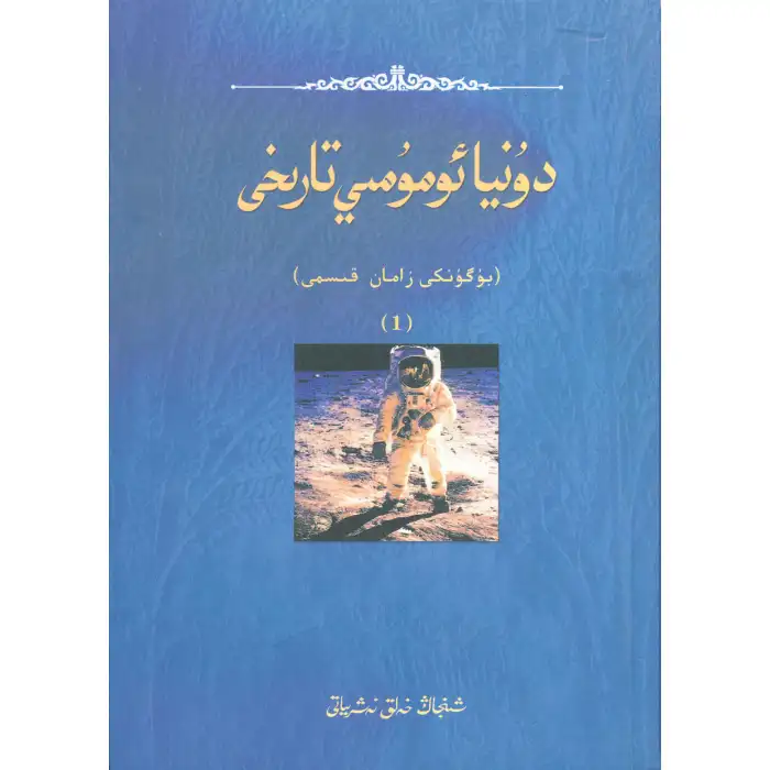 دۇنيا ئومۇمىي تارىخى بۇگۈنكى زامان 1