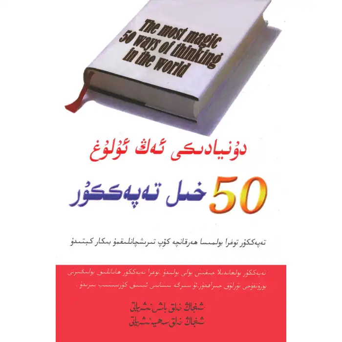 دۇنيادىكى ئەڭ ئۇلۇغ 50 خىل تەپەككۇر