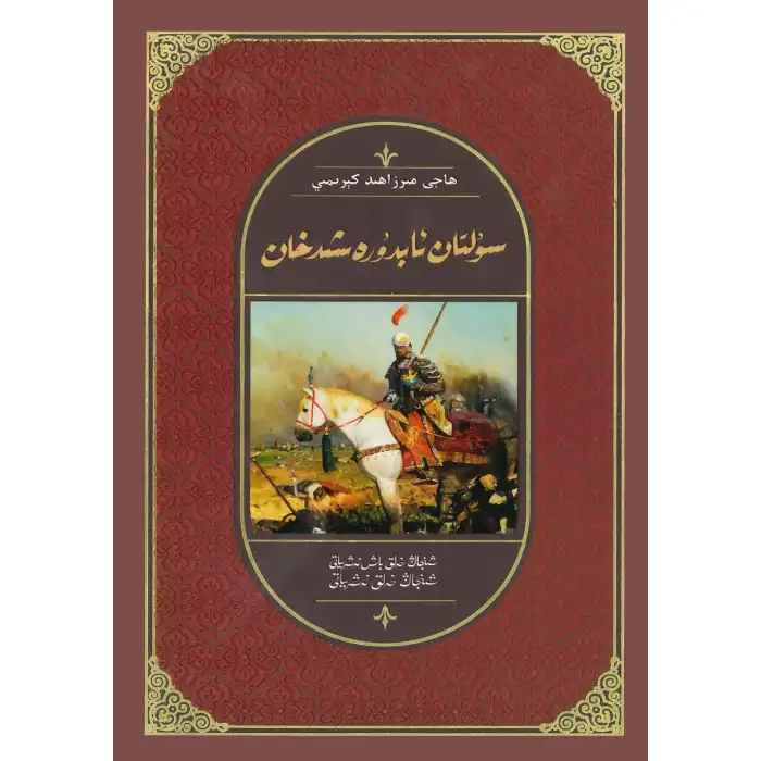 سۇلتان ئابدۇرەشىدخان