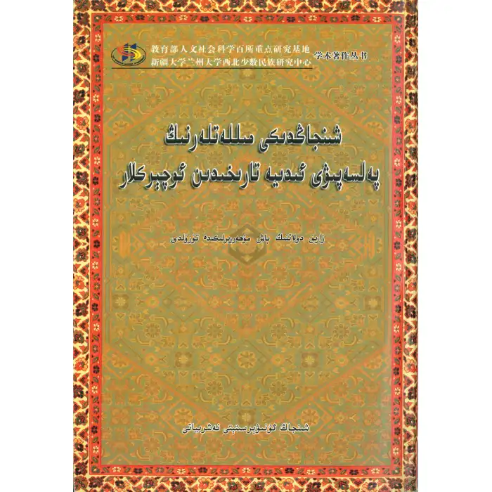 History of philosophical thought of ethnic groups in Xinjiang