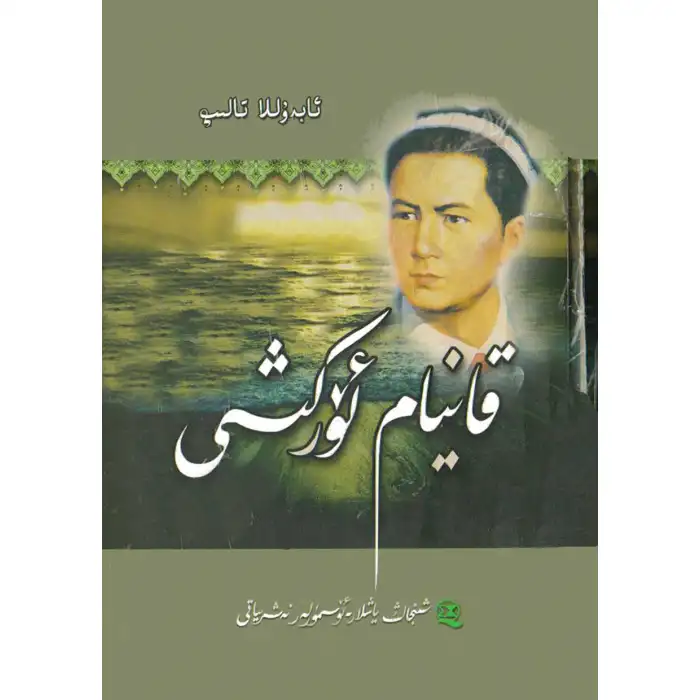 قاينام ئۆركىشى