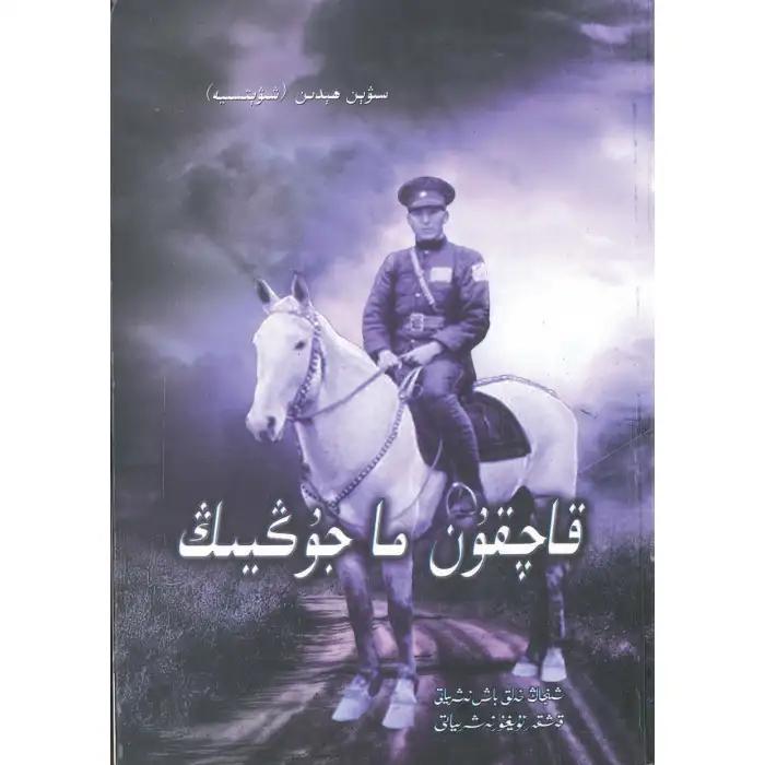 قاچقۇن ما جۇڭيىڭ