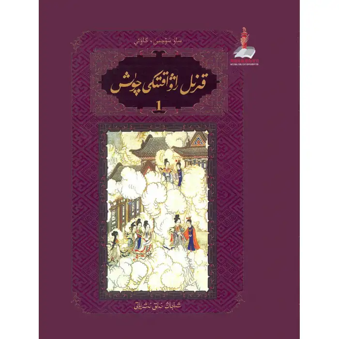 قىزىل راۋاقتىكى چۈش 1