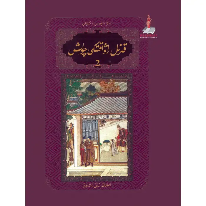 قىزىل راۋاقتىكى چۈش 2