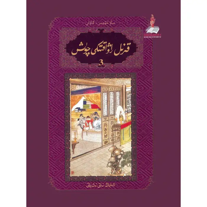 قىزىل راۋاقتىكى چۈش 3