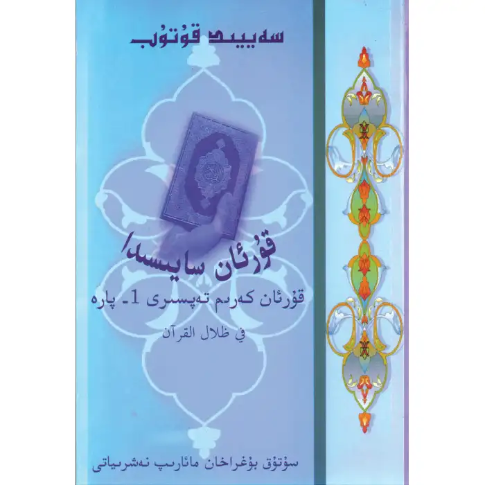 قۇرئان سايىسىدا