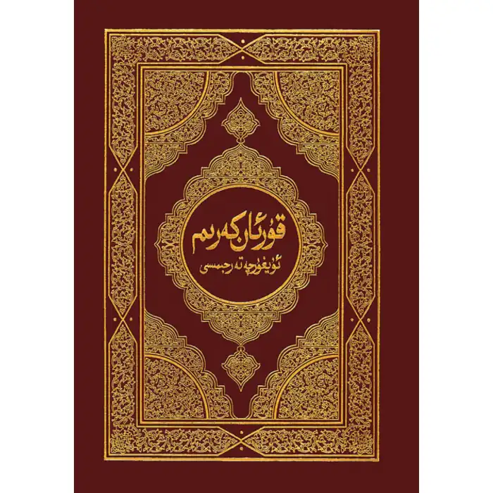 قۇرئان كەرىم