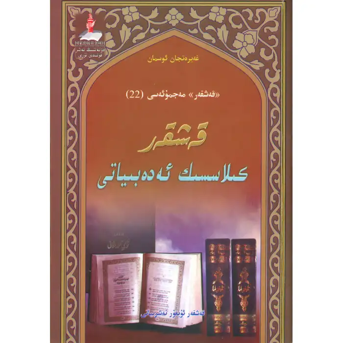 Kashgar Classical Literature - Kashgar Complex (22)