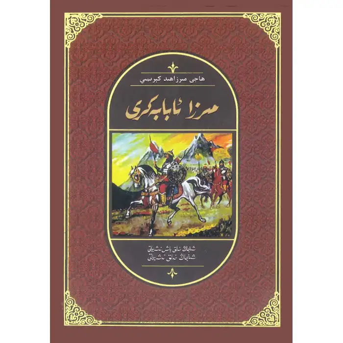 مىرزا ئابابەكرى